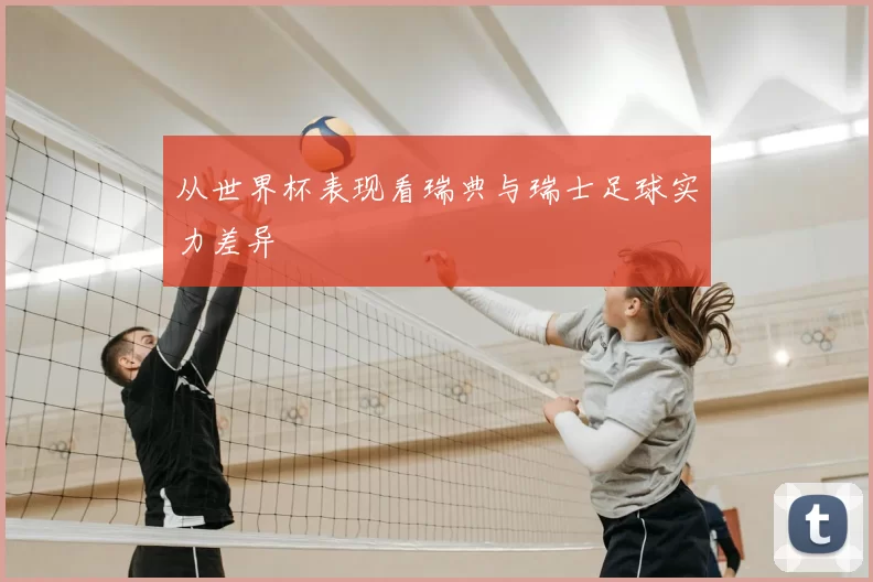 从世界杯表现看瑞典与瑞士足球实力差异