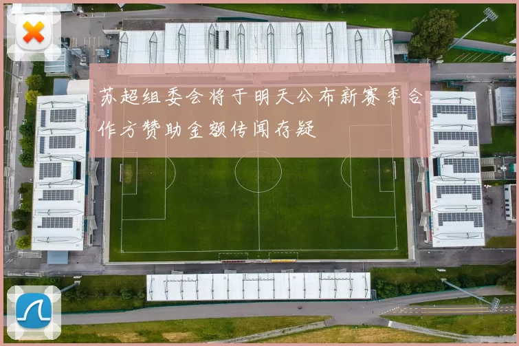 苏超组委会将于明天公布新赛季合作方赞助金额传闻存疑